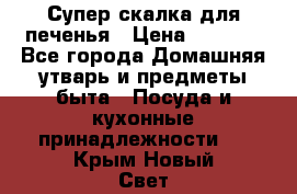 Супер-скалка для печенья › Цена ­ 2 000 - Все города Домашняя утварь и предметы быта » Посуда и кухонные принадлежности   . Крым,Новый Свет